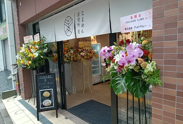 なまめん直売所 麦 上野店