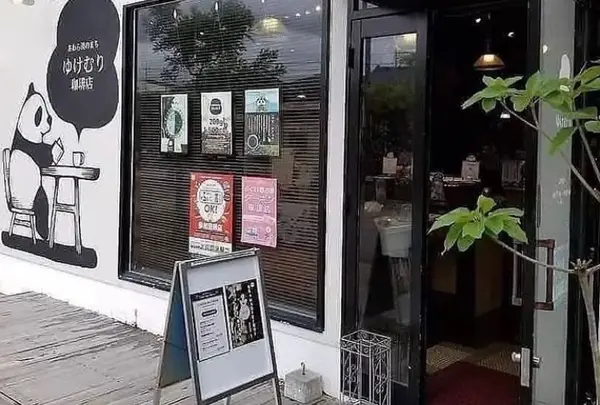 あわら湯のまち ゆけむり珈琲店