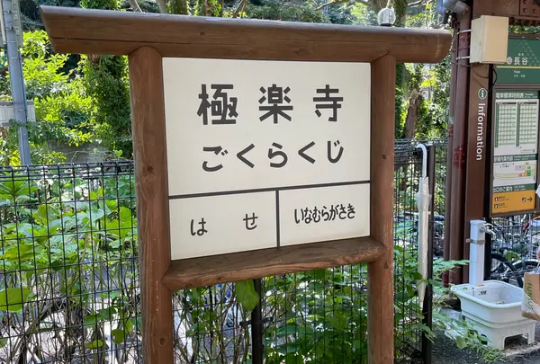 極楽寺駅