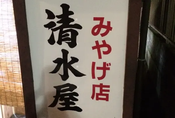 伊勢原市大山清水屋