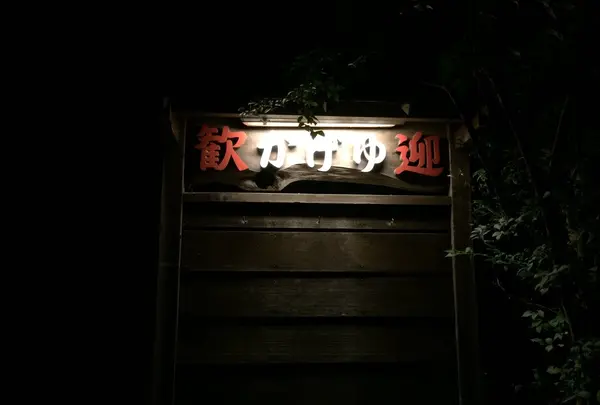 伊勢原市大山かげゆ旅館