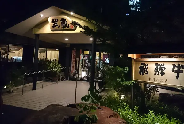 焼肉武蔵