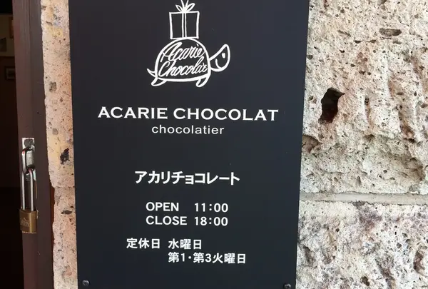 アカリチョコレート