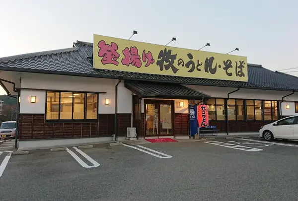 牧のうどん久山店