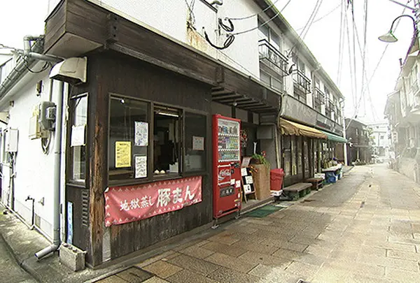 鉄輪豚まん本舗