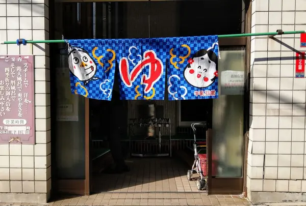 湊河湯