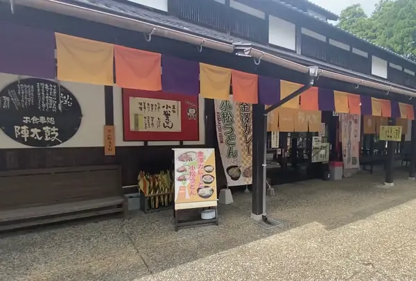 うどん処 陣太鼓