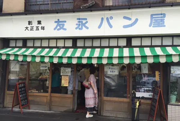 友永パン屋