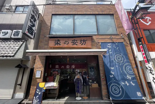染の安坊 浅草本店