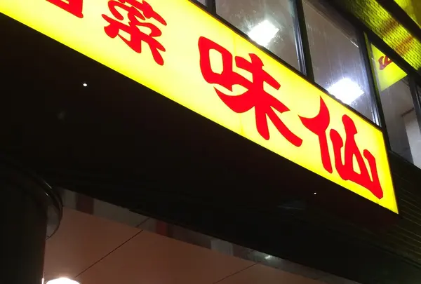 味仙 矢場店