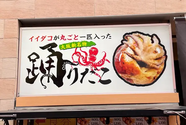 踊りだこ