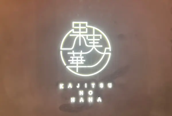 フルーツ大福 果実ノ華 心斎橋御堂筋店