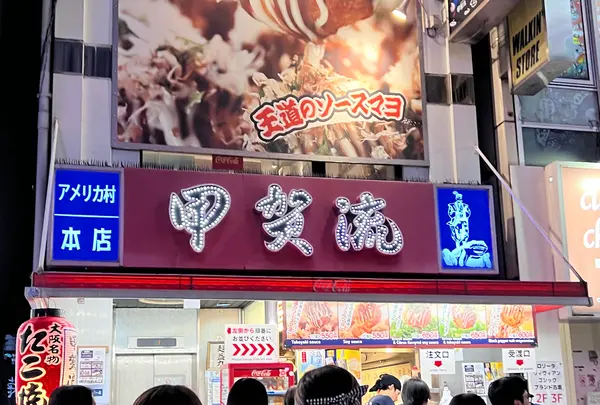 大阪アメリカ村 甲賀流本店の写真・動画_image_1452108
