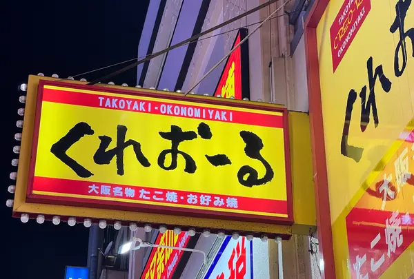 くれおーる 道頓堀店の写真・動画_image_1452109