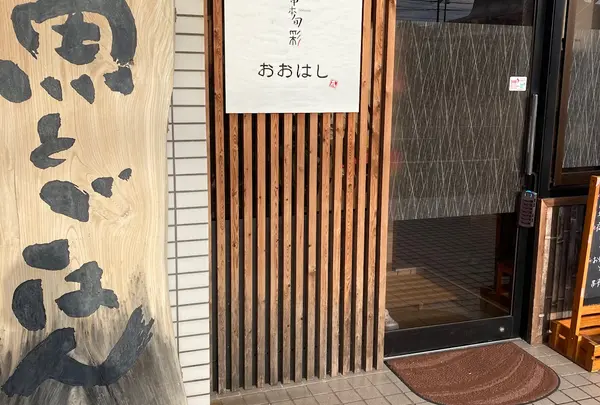 串本旬彩 おおはし