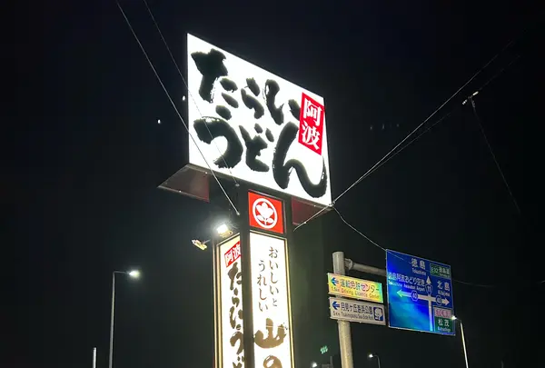 山のせたらいうどん 松茂店