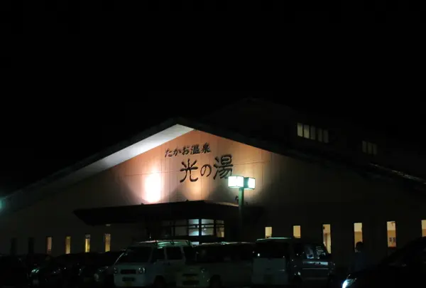 たかお温泉 光の湯