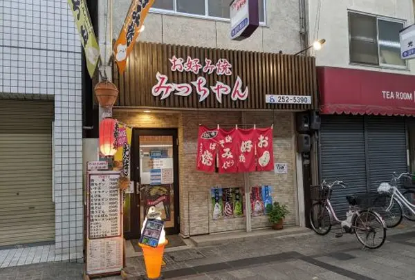 お好み焼 みっちゃん