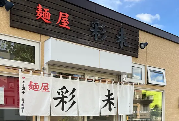 麺屋 彩未