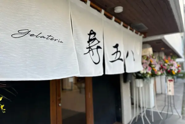 寿五八