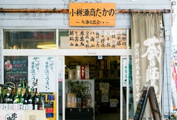 酒商たかの