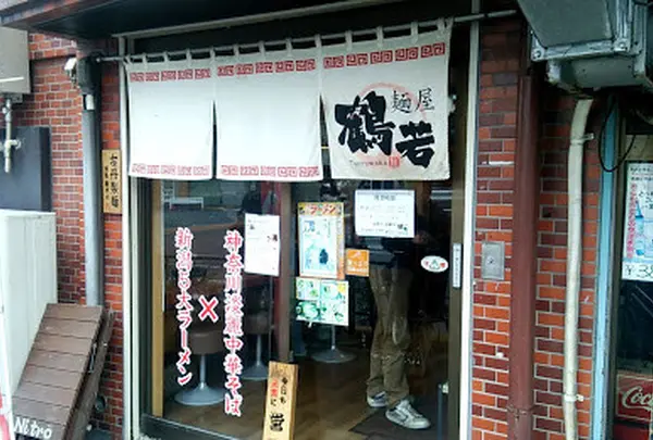 鶴若