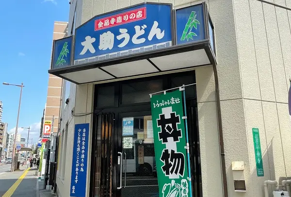 大助うどん