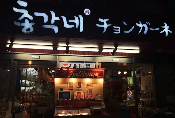 チョンガーネの写真・動画_image_146031