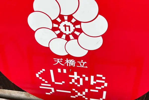 麺家チャクリキ