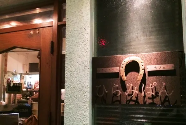 ひらみぱん