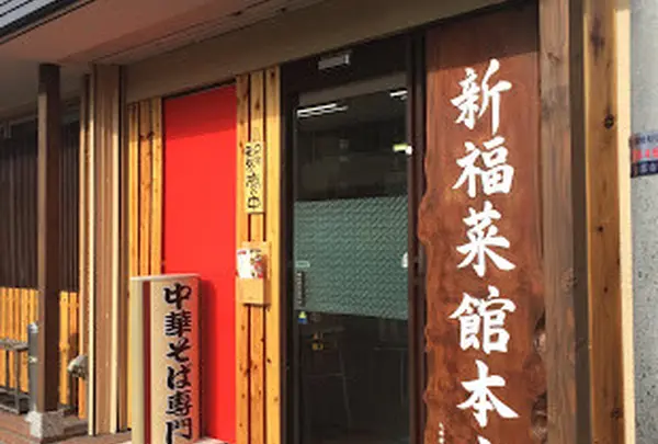 新福菜館本店