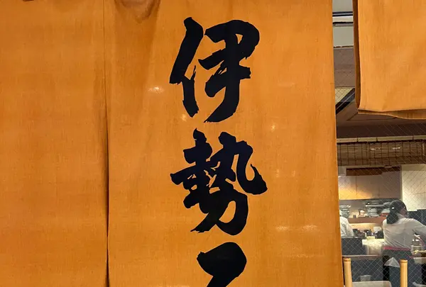 伊勢ろく サンシャインシティ店