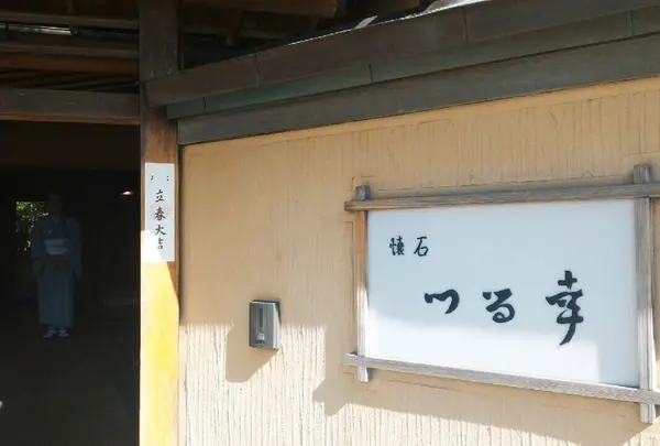 つる幸