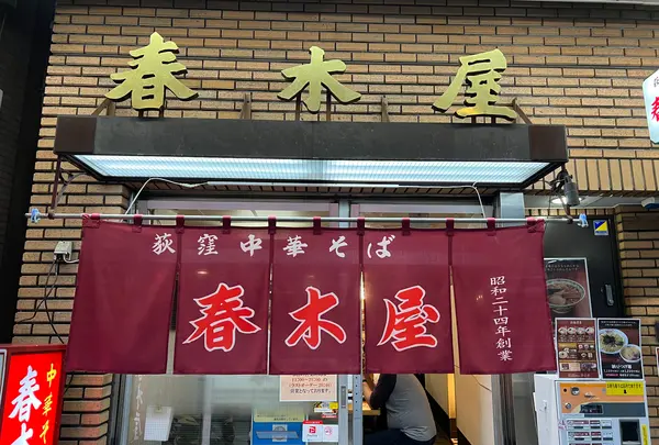 荻窪中華そば春木屋