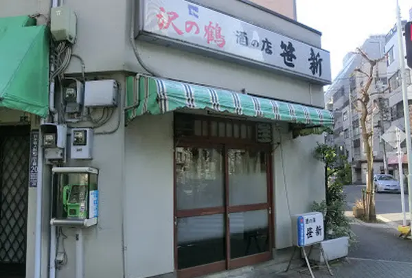 笹新