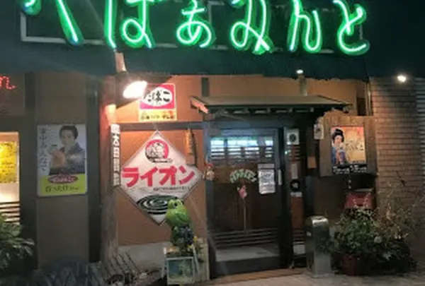 和風すなっく ぺぱぁみんと