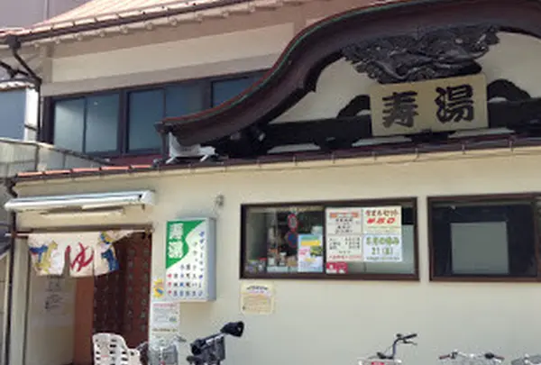 上野♨️寿湯
