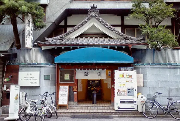 上野♨️燕湯
