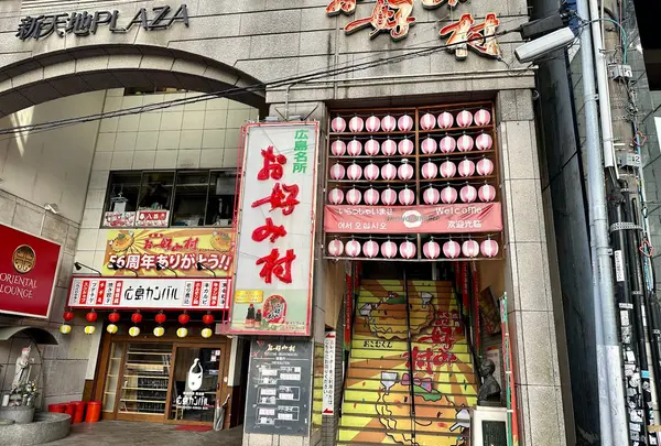 お好み村てつ