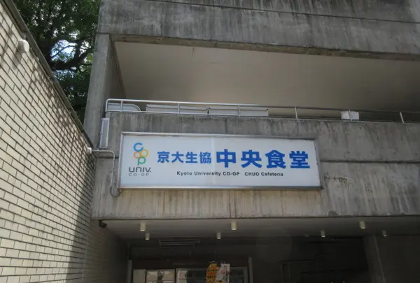 京都大学生活協同組合 中央食堂