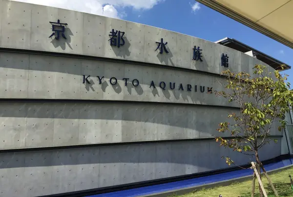 京都水族館