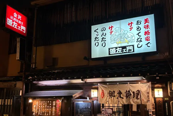 源左エ門金沢木倉町本店