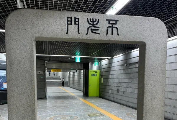 景福宮駅