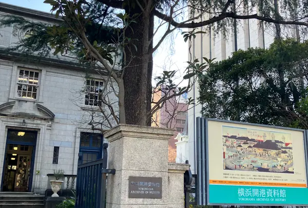 横浜開港資料館