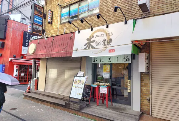 米農園 田町店
