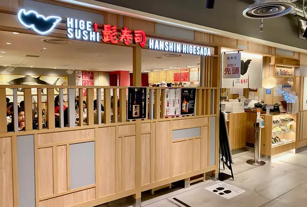 髭寿司