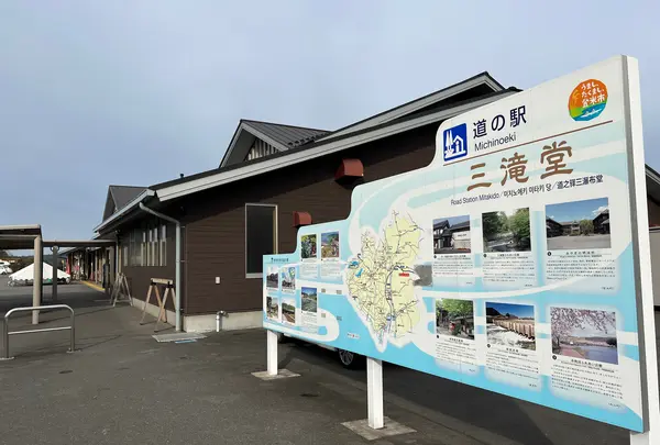 道の駅 三滝堂