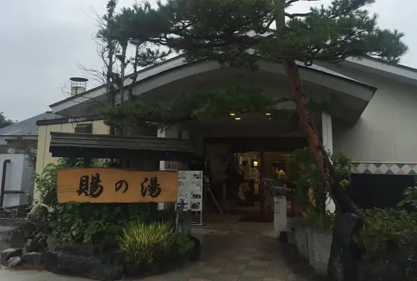 おいたま温泉 賜の湯