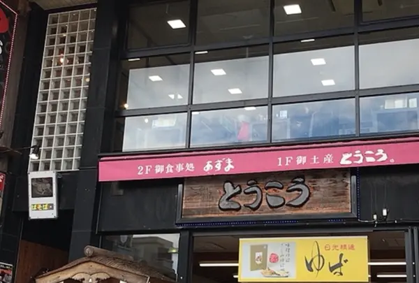 お食事処 あずま