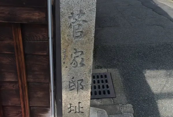 菅家邸址
